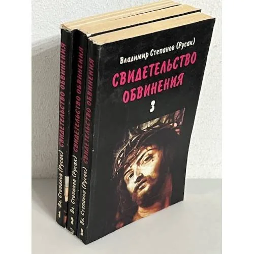 Обложка книги «Свидетельство обвинения. В 3 томах (комплект из 3 книг)»