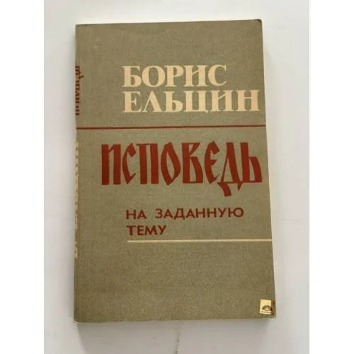 Обложка книги «Исповедь на заданную тему»