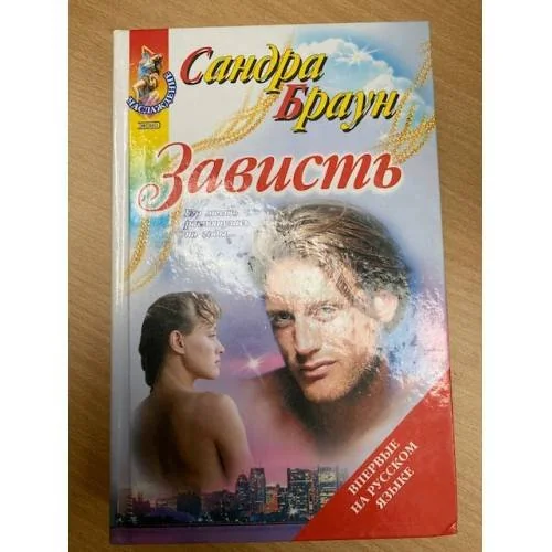 Обложка книги «Зависть»