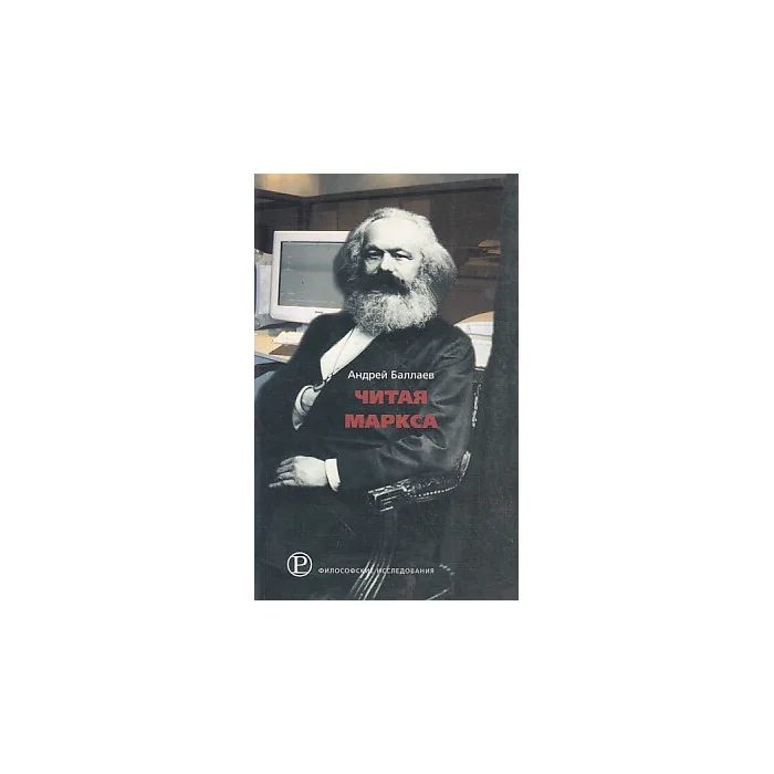 Обложка книги «Читая Маркса»