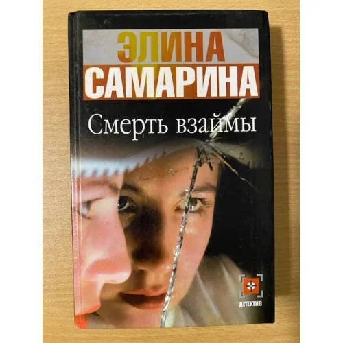 Обложка книги «Смерть взаймы»