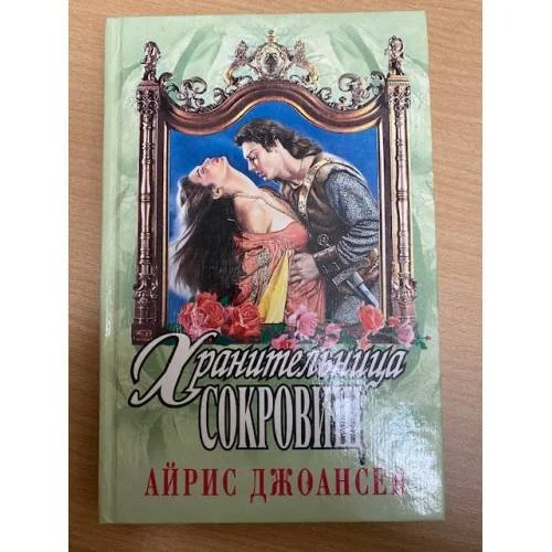 Обложка книги «Хранительница сокровищ»
