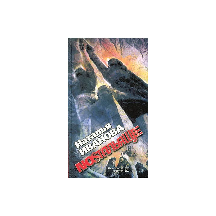Обложка книги «Ностальящее. Собрание наблюдений»