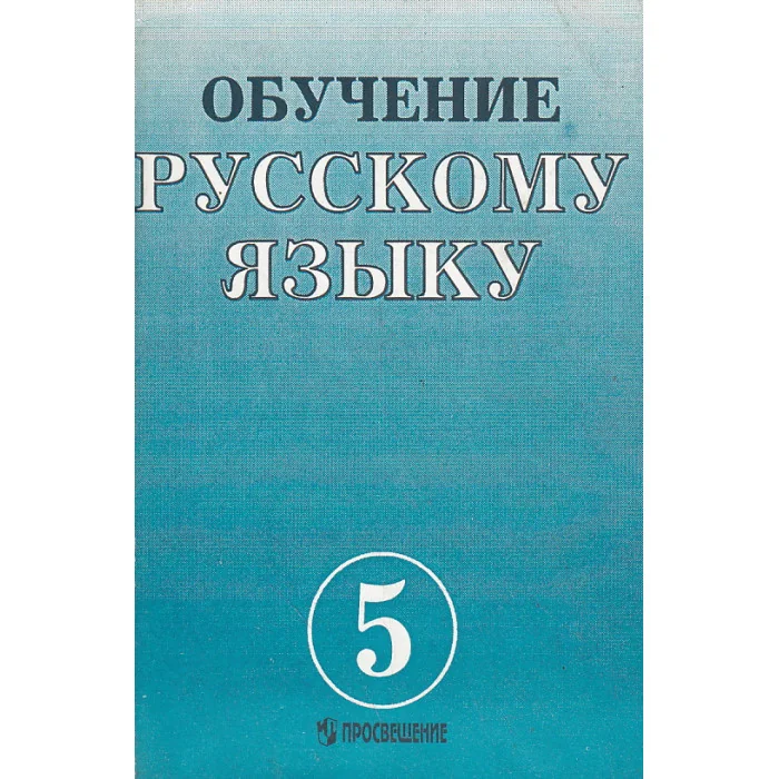 Обложка книги «Обучение русскому языку в 5 классе»