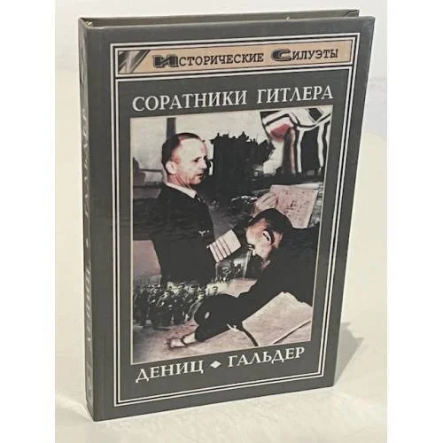 Обложка книги «Соратники Гитлера : Франц Гальдер, Карл Дениц»
