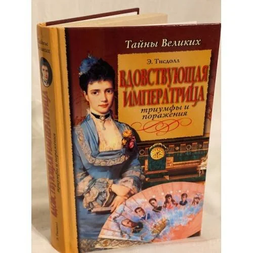 Обложка книги «Вдовствующая императрица. Триумфы и паражения»