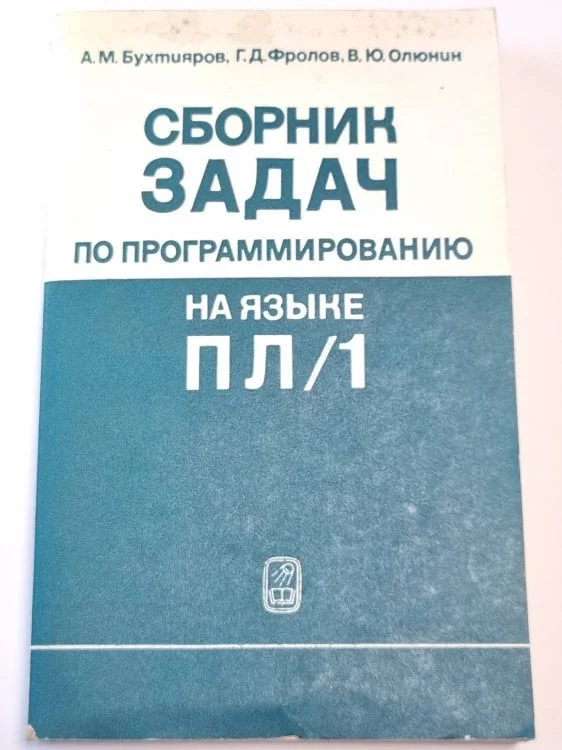 Обложка книги «Сборник задач по программированию на языке ПЛ/1»