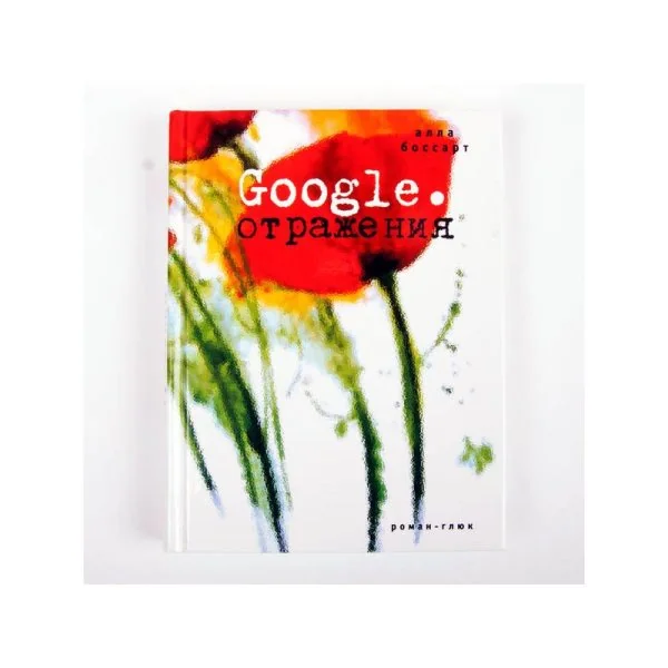 Обложка книги «Google. Отражения (с автографом автора)»