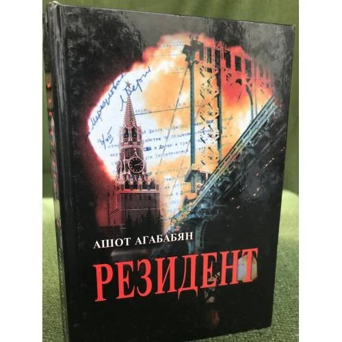 Обложка книги «Резидент. документальный роман»