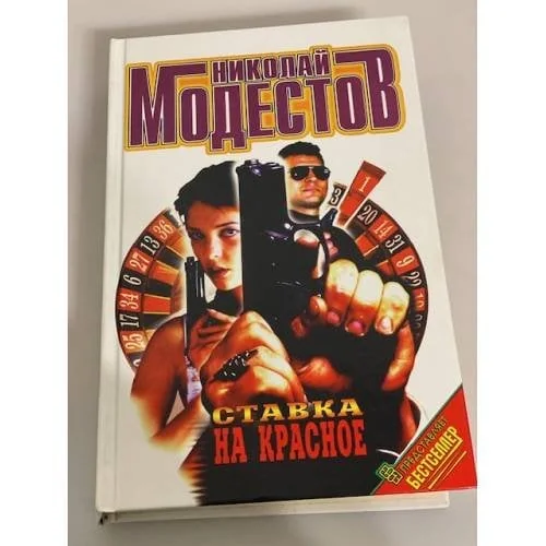 Обложка книги «Ставка на красное»