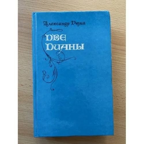 Обложка книги «Две Дианы»