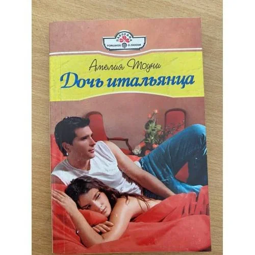 Обложка книги «Дочь итальянца»