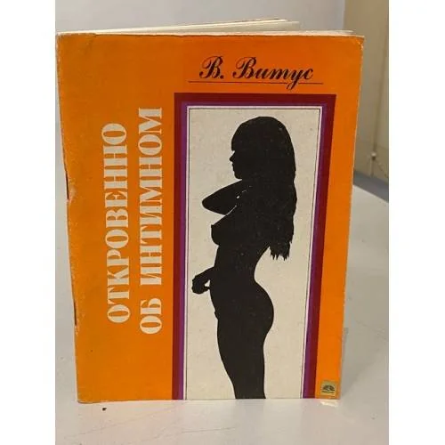 Обложка книги «Откровенно об интимном»