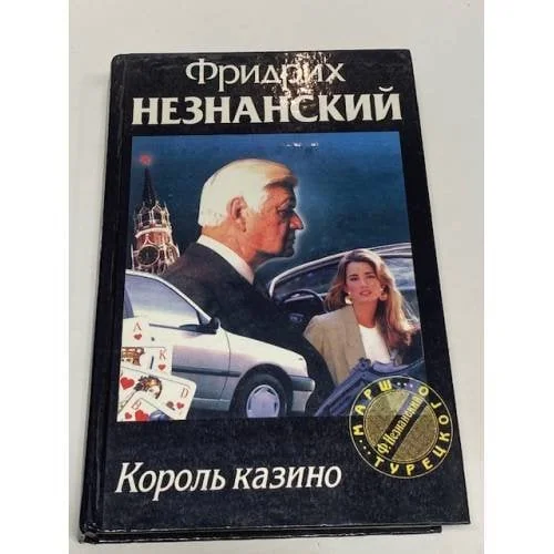 Обложка книги «Король казино»