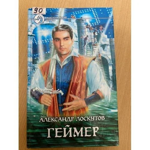 Обложка книги «Геймер»