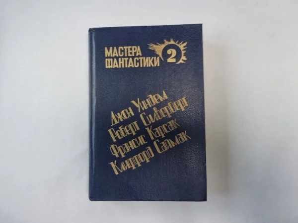Обложка книги «Горы судьбы (Серия: "Мастера фантастики". Выпуск 2)»