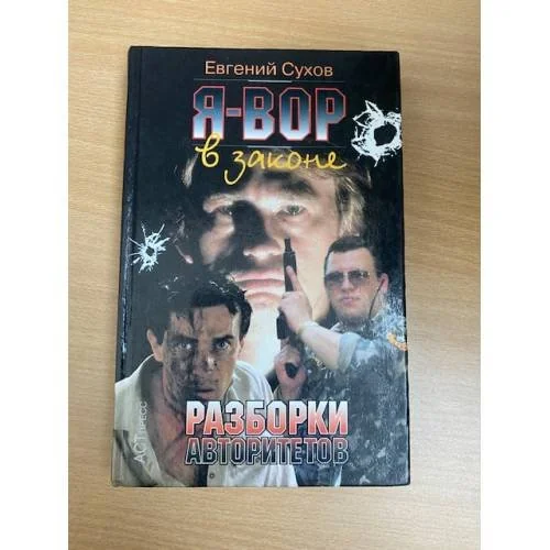 Обложка книги «Я - вор в законе: Разборки авторитетов»