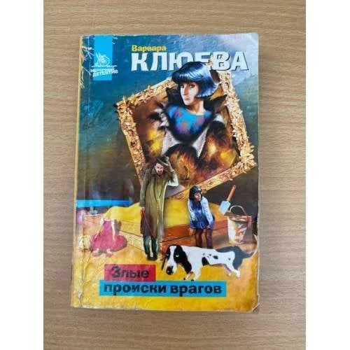 Обложка книги «Злые происки врагов»