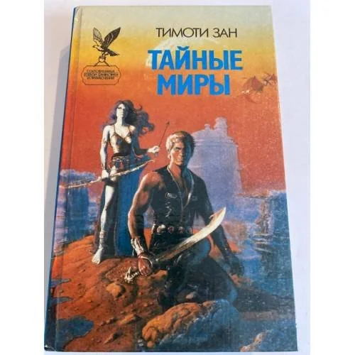 Обложка книги «Тайные миры»