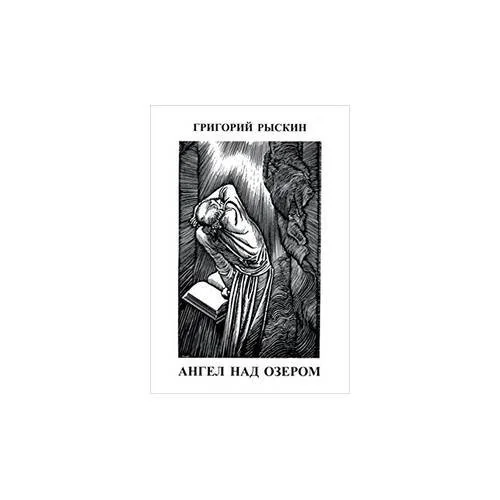 Обложка книги «Ангел над озером (L)»