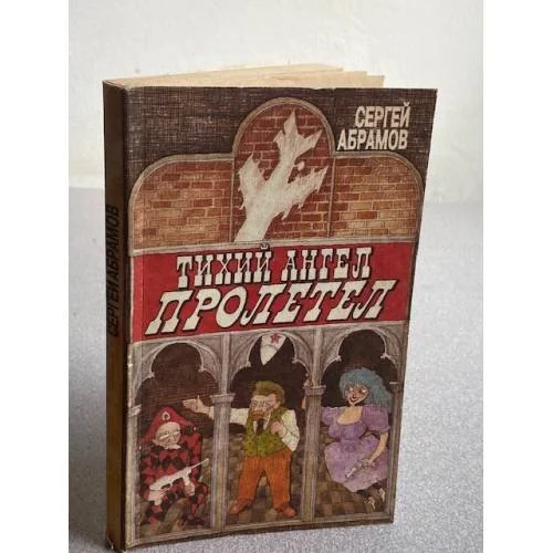 Обложка книги «Тихий ангел пролетел»
