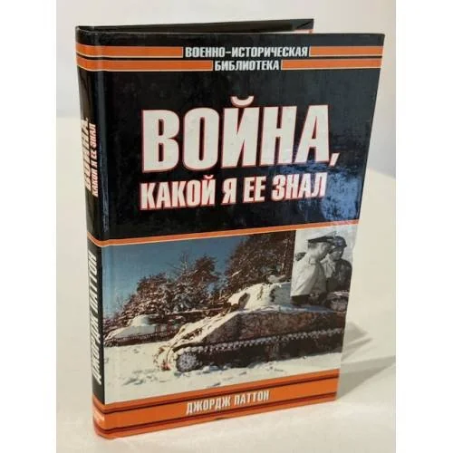 Обложка книги «Война, какой я еë знал»