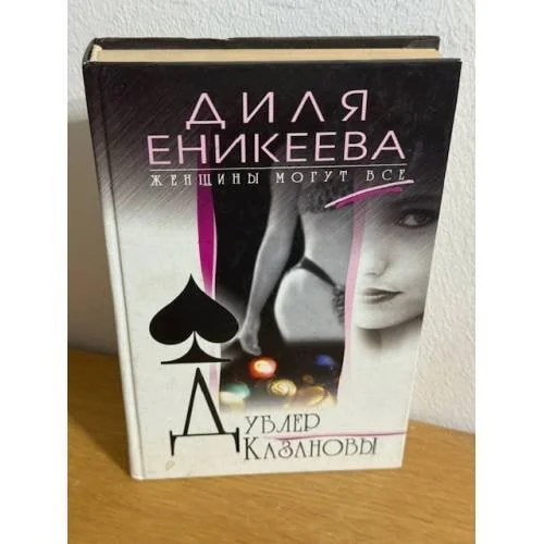 Обложка книги «Дублер Казановы»