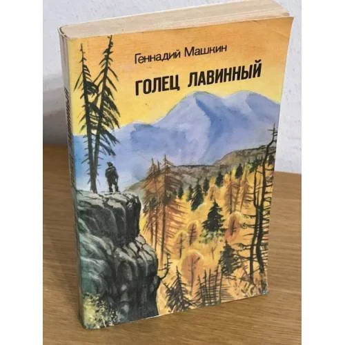 Обложка книги «Голец Лавинный (Сборник)»