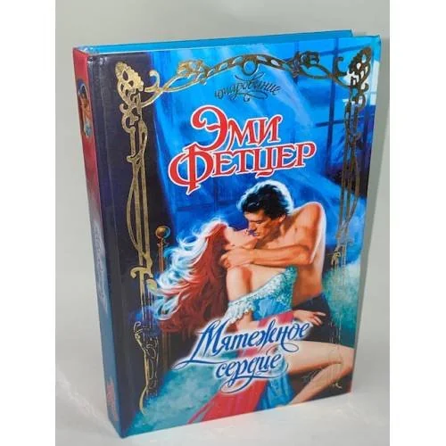 Обложка книги «Мятежное сердце»