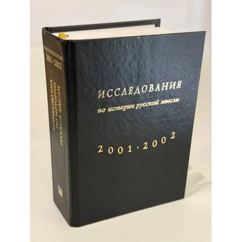 Обложка книги «Исследования по истории русской мысли : Период. науч. сб. (арх. публ., исслед., воспоминания, письма, библиогр...) Ежегодник. 2001/2002»