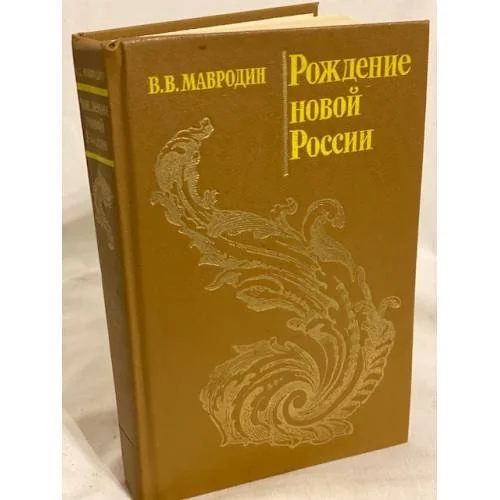 Обложка книги «Рождение новой России»