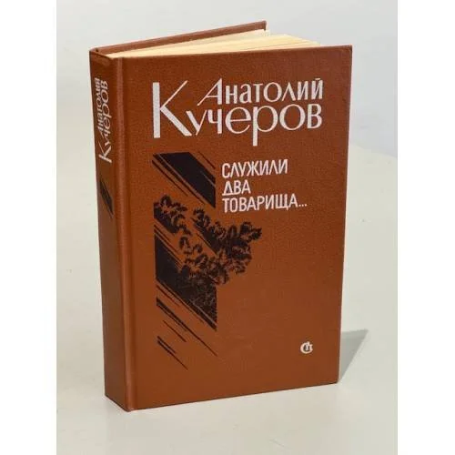 Обложка книги «Служили два товарища...»