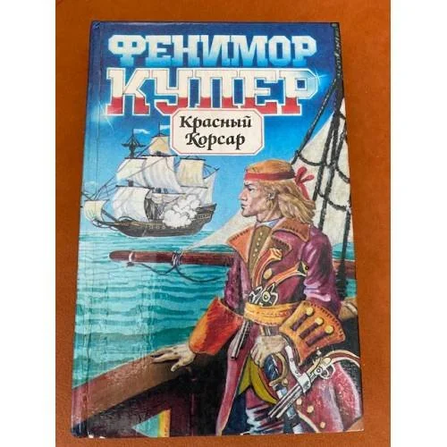 Обложка книги «Красный Корсар»