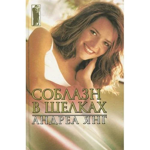 Обложка книги «Соблазн в шелках»