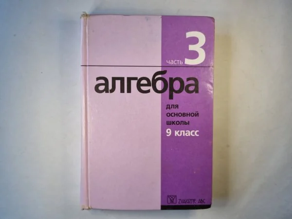 Обложка книги «алгебра для основной школы 9 класс. часть 3»