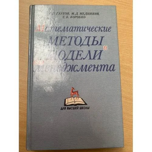 Обложка книги «Математические методы и модели для менеджмента»