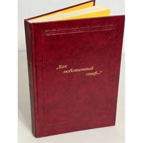 Обложка книги «"Как любопытный скиф..."»