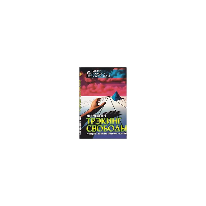 Обложка книги «Трэкинг свободы»