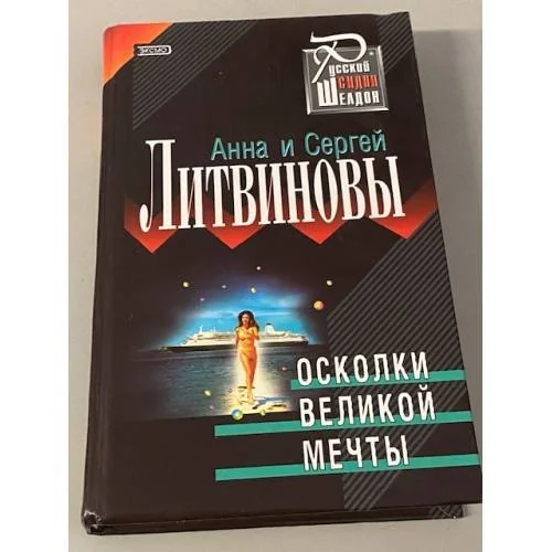 Обложка книги «Осколки великой мечты»