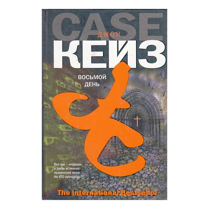 Обложка книги «Восьмой день»