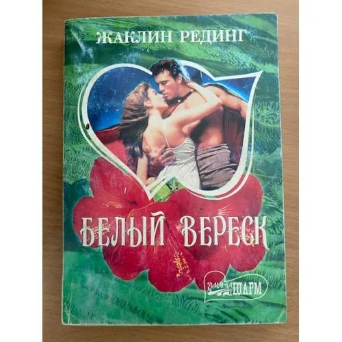 Обложка книги «Белый вереск»