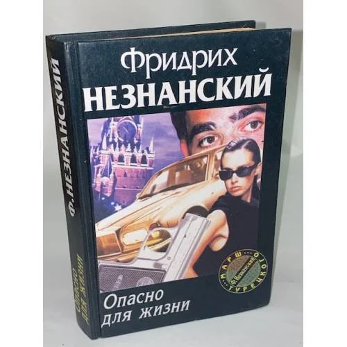 Обложка книги «Опасно для жизни»