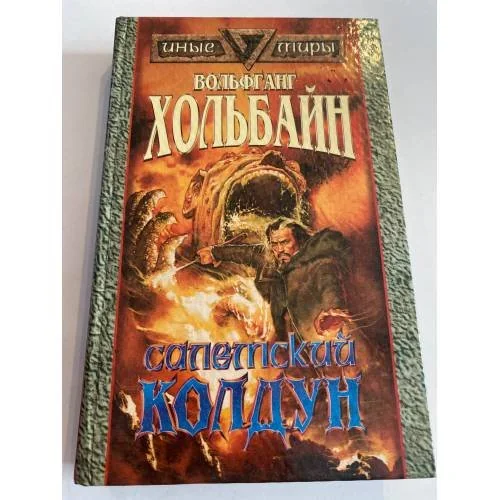 Обложка книги «Салемский колдун»