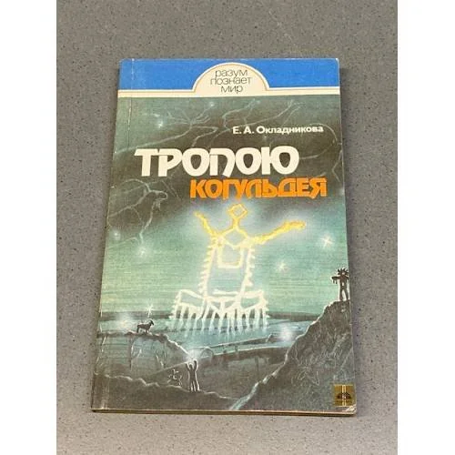Обложка книги «Тропою Когульдея»