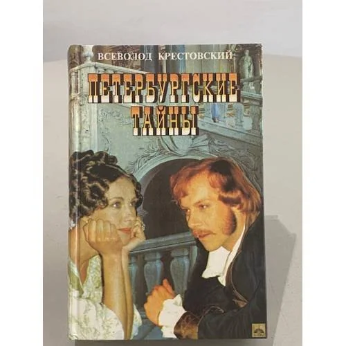 Обложка книги «Петербургские тайны»