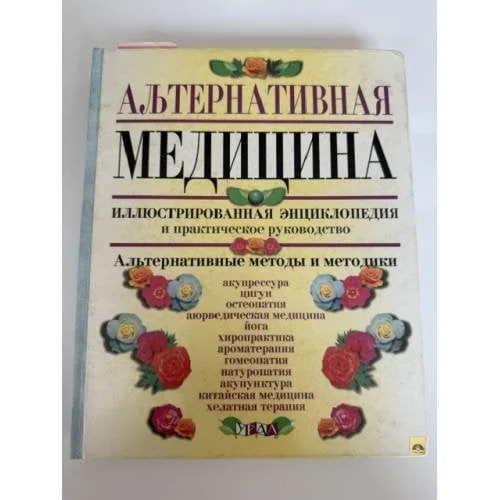 Обложка книги «Альтернативная медицина : Ил. энцикл. и практ. руководство : Альтернатив. методы и методики»