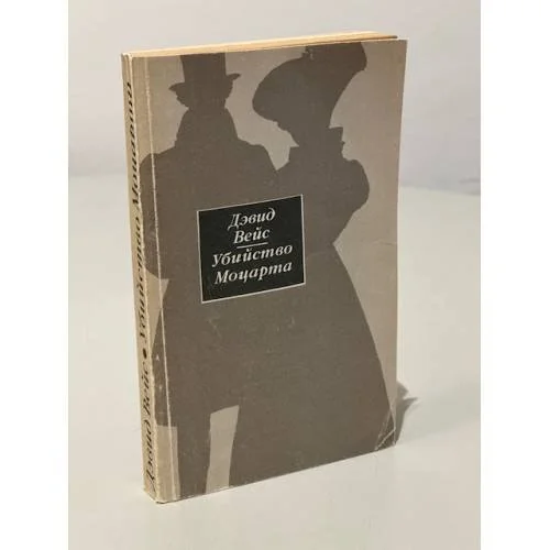Обложка книги «Убийство Моцарта»