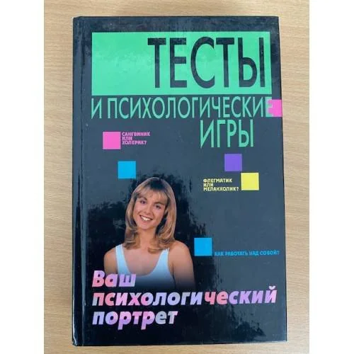 Обложка книги «Тесты и психологические игры. Ваш психологический портрет»