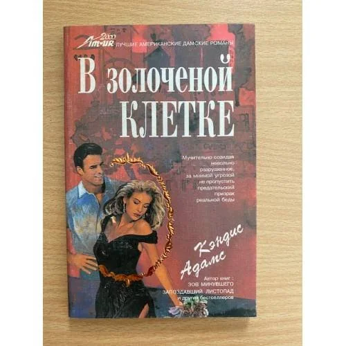 Обложка книги «В золоченой клетке»