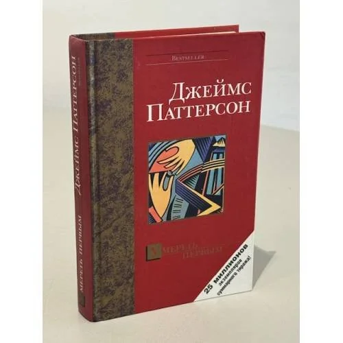 Обложка книги «Умереть первым»